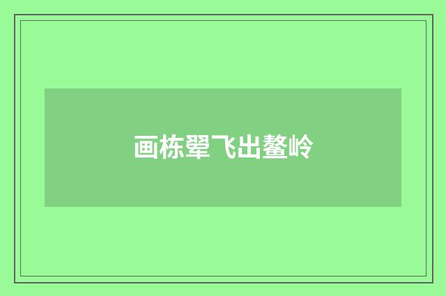 画栋翚飞出鳌岭