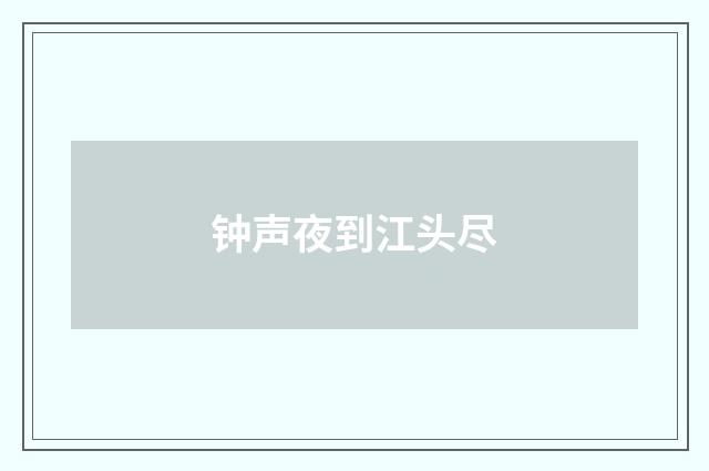 钟声夜到江头尽