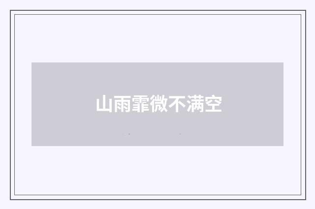 山雨霏微不满空