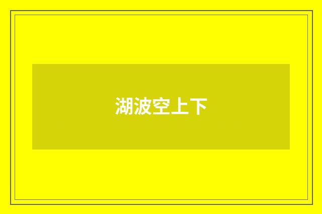 湖波空上下
