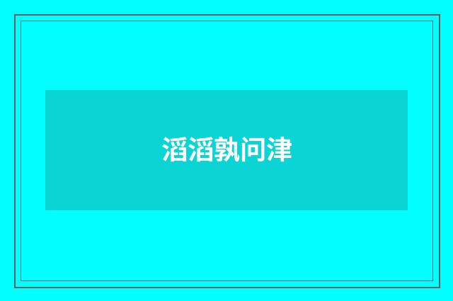 滔滔孰问津