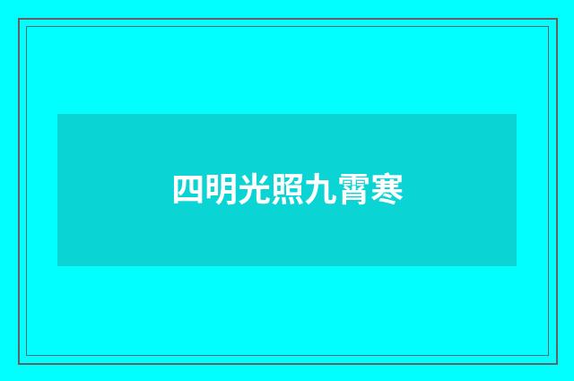 四明光照九霄寒