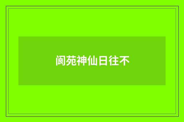 阆苑神仙日往不