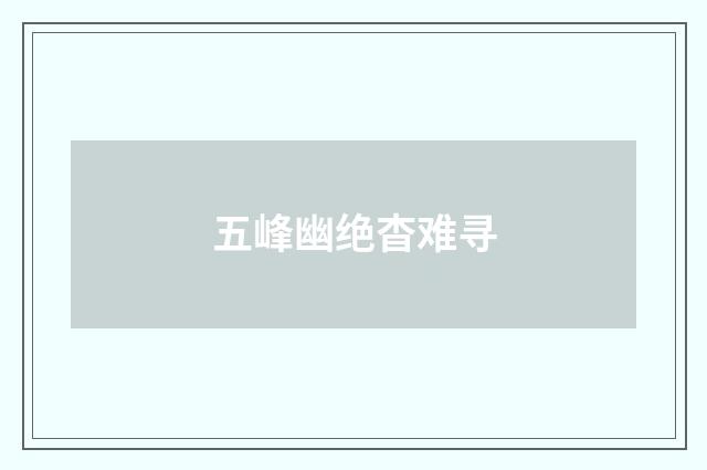 五峰幽绝杳难寻