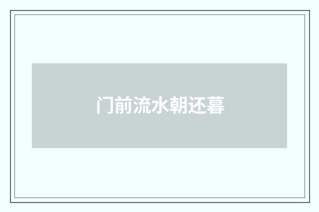 门前流水朝还暮