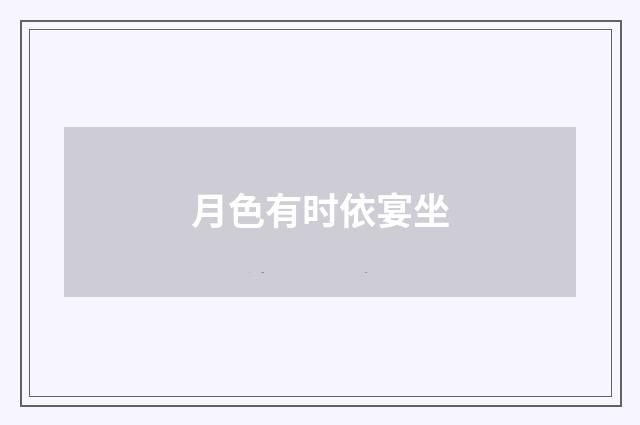 月色有时依宴坐