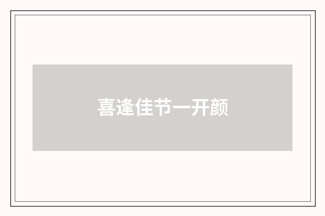 喜逢佳节一开颜