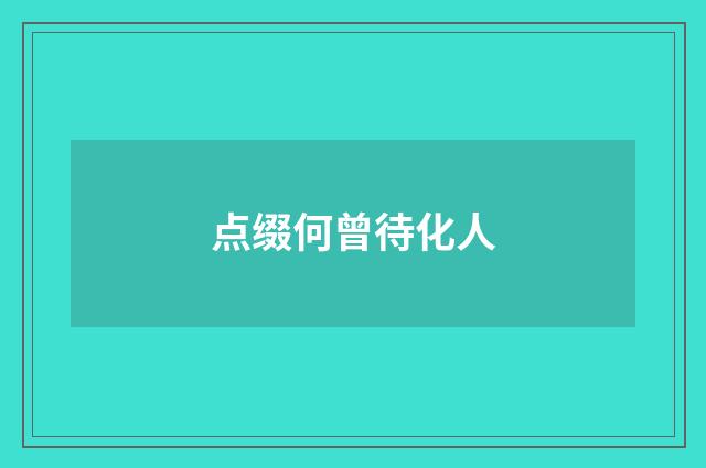 点缀何曾待化人