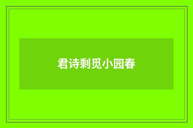 君诗剩觅小园春