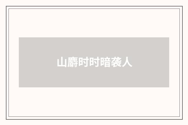 山麝时时暗袭人