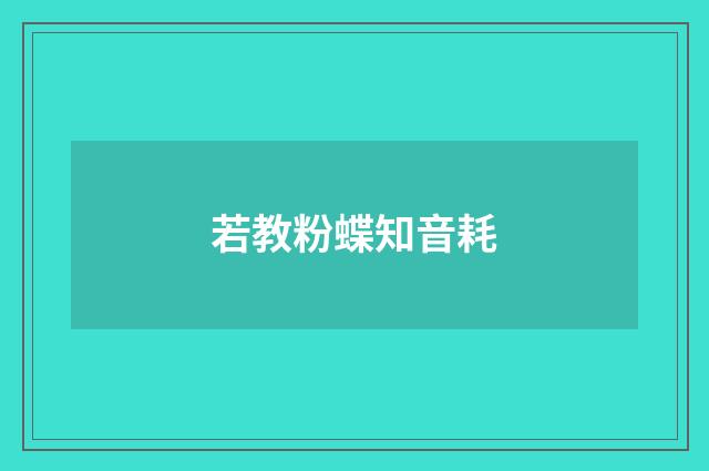 若教粉蝶知音耗
