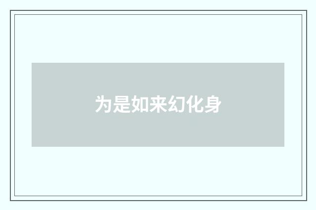 为是如来幻化身