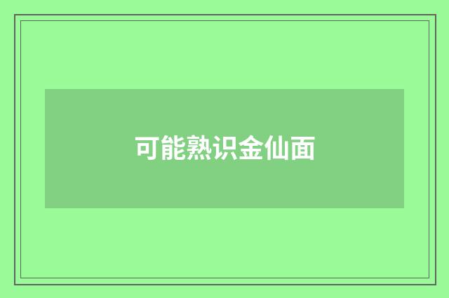 可能熟识金仙面