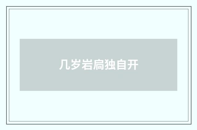 几岁岩扃独自开