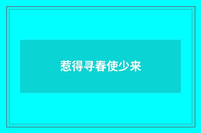 惹得寻春使少来