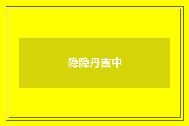 隐隐丹霞中