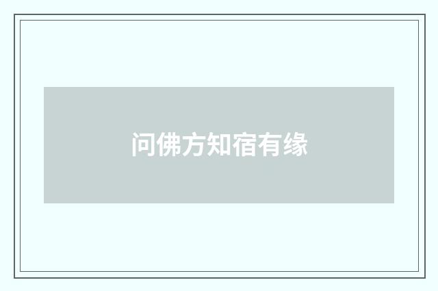 问佛方知宿有缘