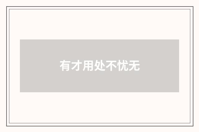 有才用处不忧无