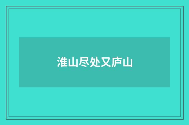 淮山尽处又庐山