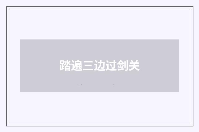 踏遍三边过剑关