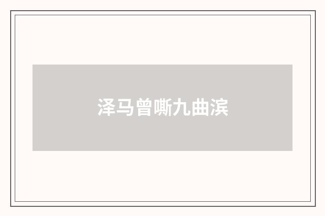 泽马曾嘶九曲滨