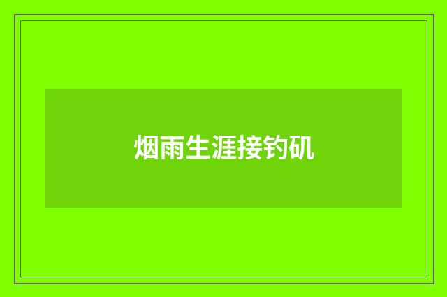 烟雨生涯接钓矶