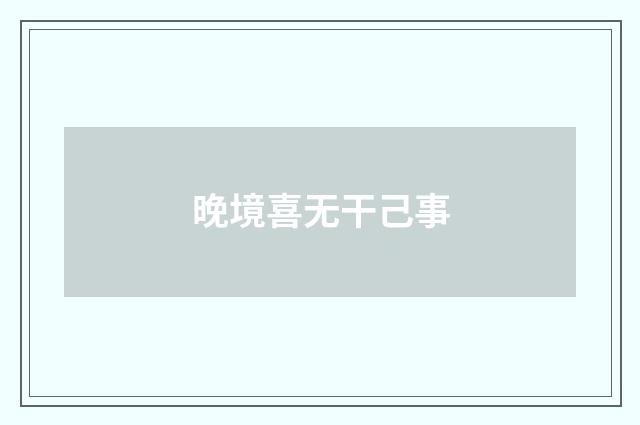 晚境喜无干己事