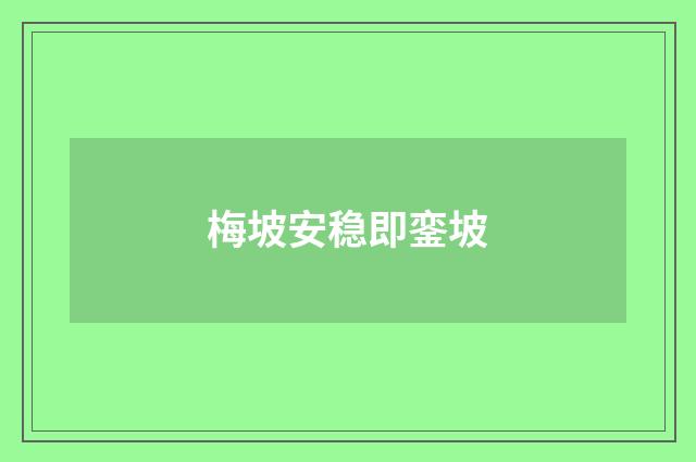 梅坡安稳即銮坡