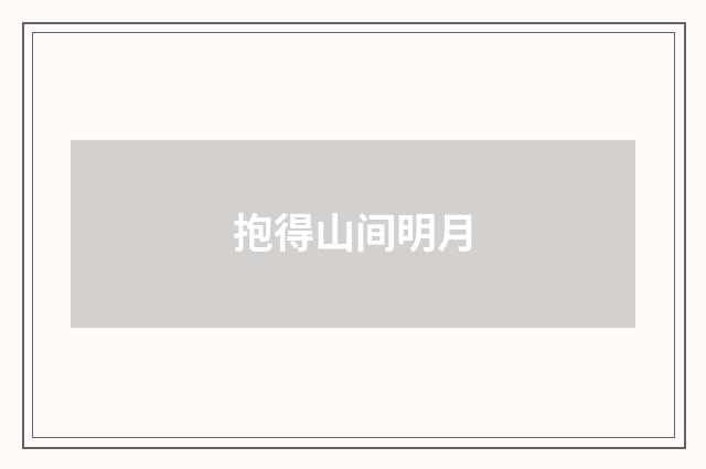 抱得山间明月