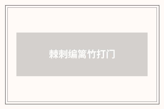 棘刺编篱竹打门