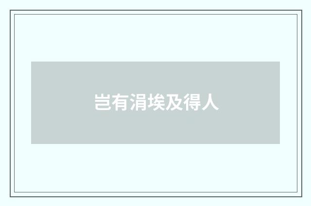 岂有涓埃及得人