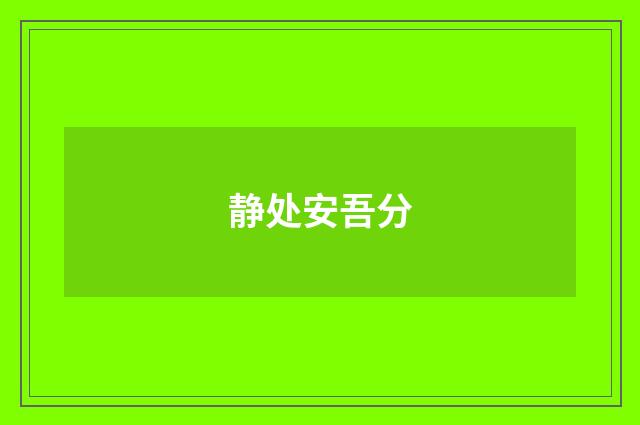 静处安吾分
