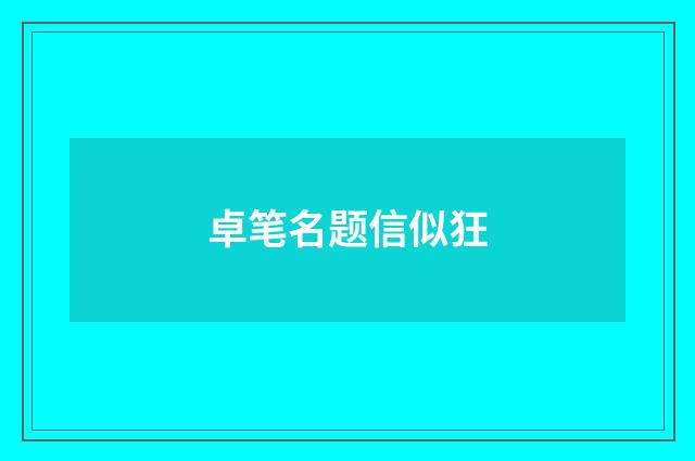 卓笔名题信似狂