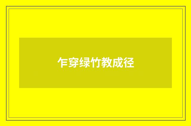 乍穿绿竹教成径