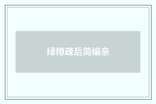 绿樽疎后简编亲