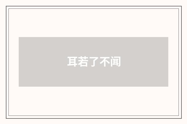 耳若了不闻