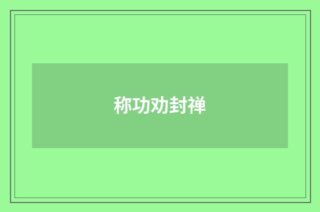 称功劝封禅