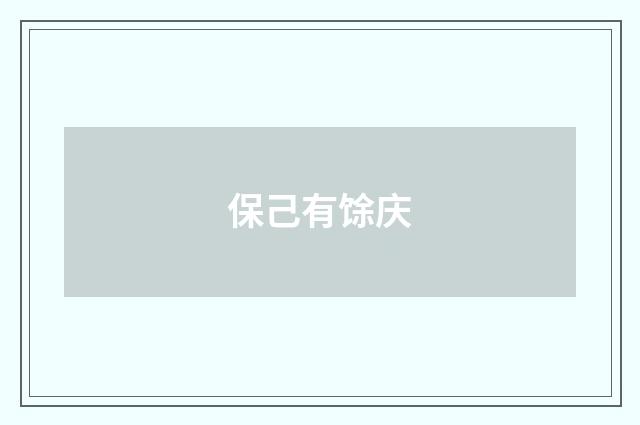 保己有馀庆