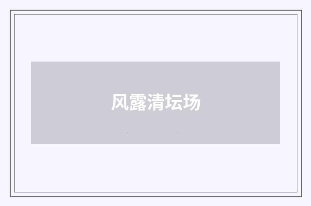 风露清坛场
