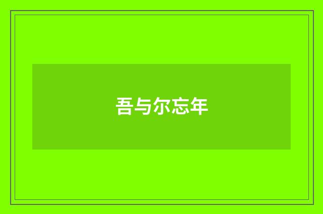 吾与尔忘年