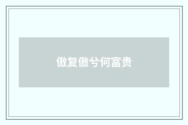 傲复傲兮何富贵