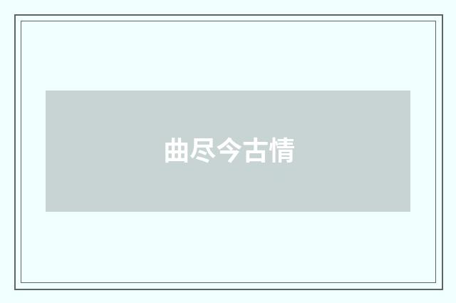 曲尽今古情