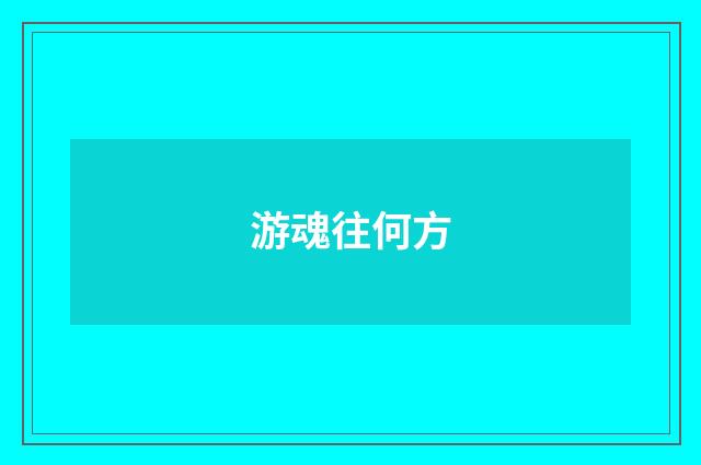 游魂往何方