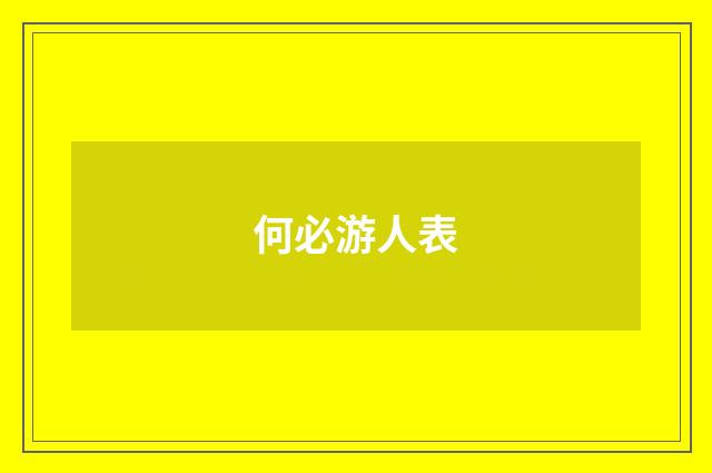 何必游人表