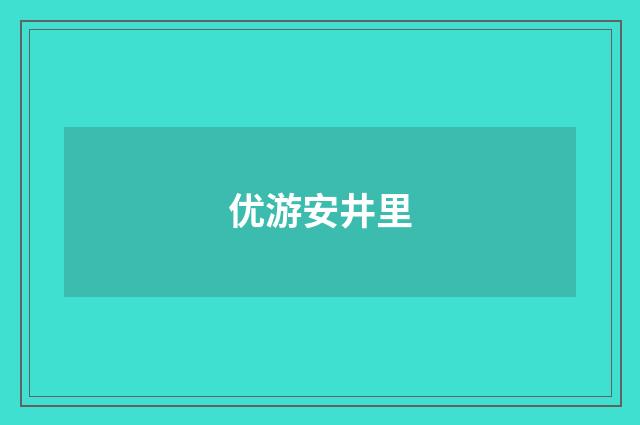 优游安井里
