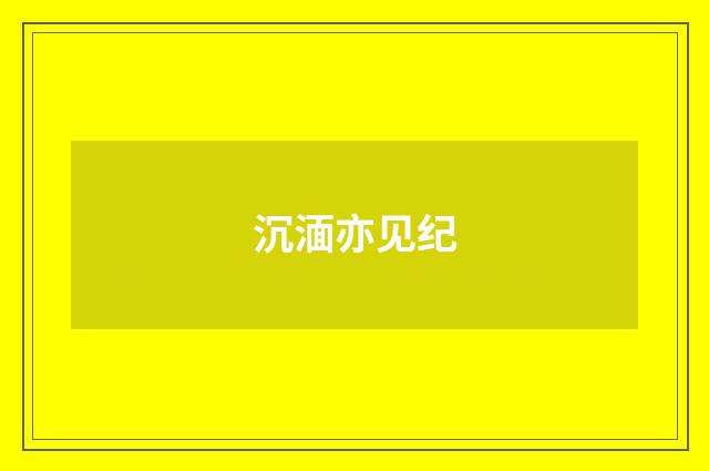 沉湎亦见纪