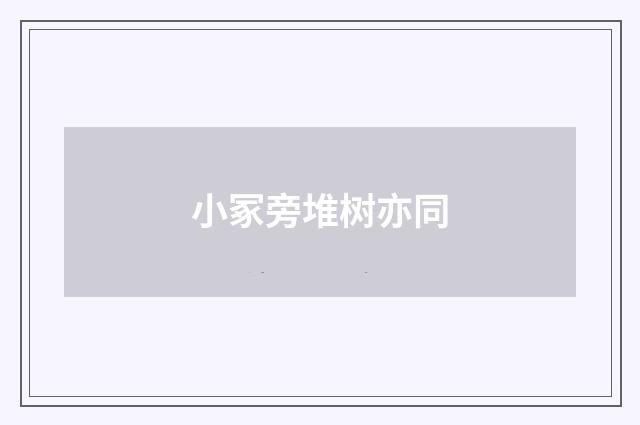 小冢旁堆树亦同