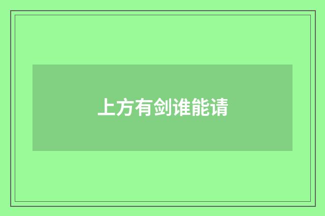 上方有剑谁能请