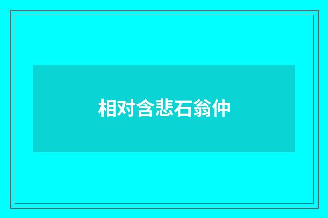 相对含悲石翁仲