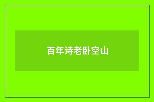 百年诗老卧空山